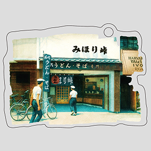 みほり峠本町店