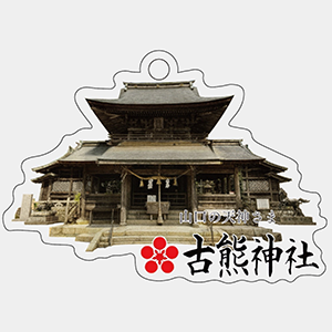 古熊神社