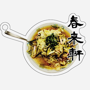 春来軒