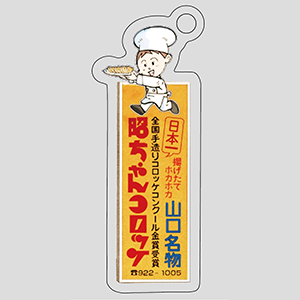 昭ちゃんコロッケ