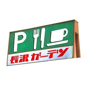 長沢ガーデン