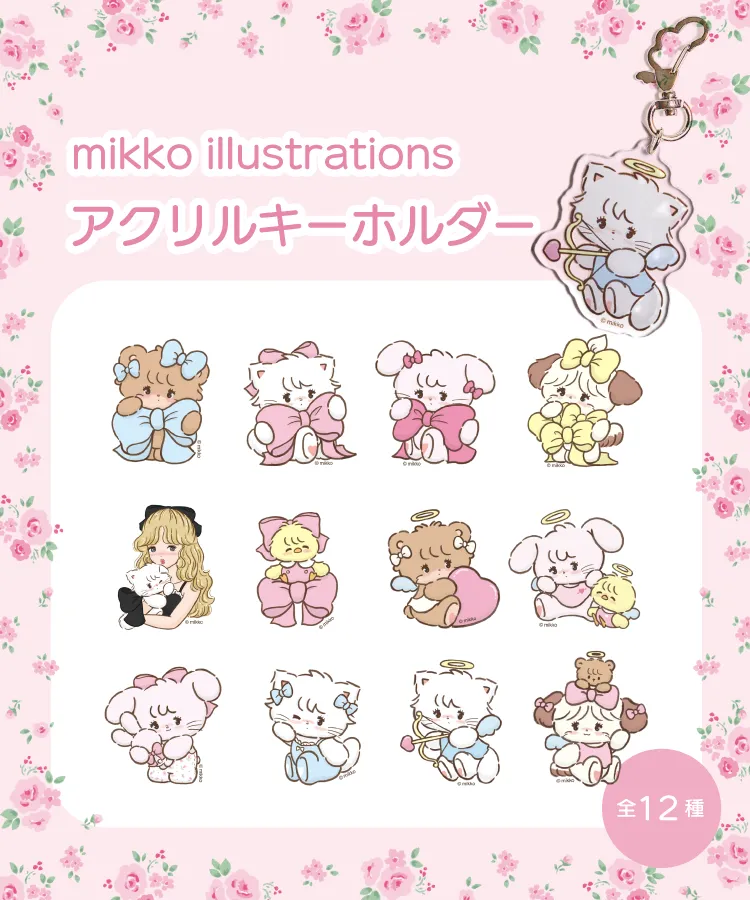 mikkoのアクリルキーホルダー｜オンラインガチャガチャモール「Gachafy 