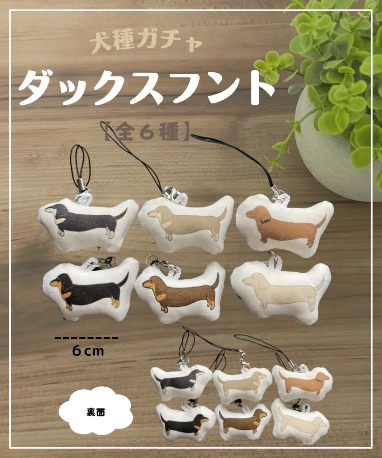 ダックスフントのクッションストラップ｜オンラインガチャガチャ