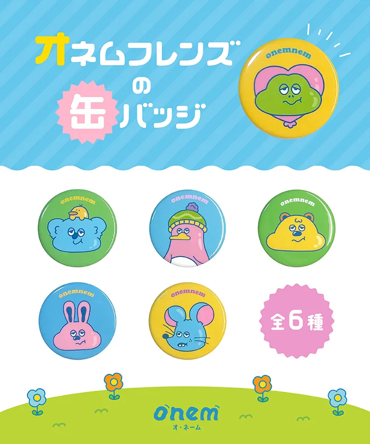 オネムフレンズの缶バッジ