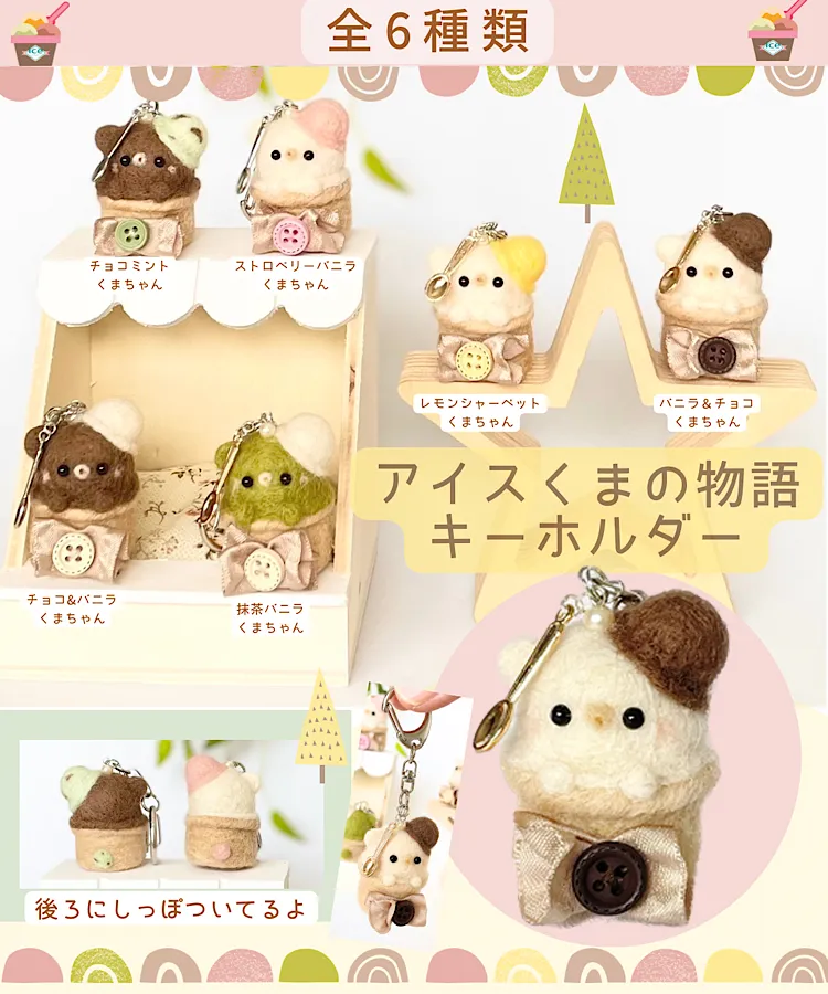 アイスくまちゃん物語キーホルダー｜オンラインガチャガチャモール 