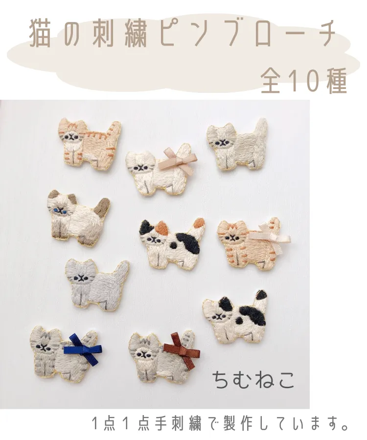 猫の刺繍ピンブローチ｜オンラインガチャガチャモール「Gachafy