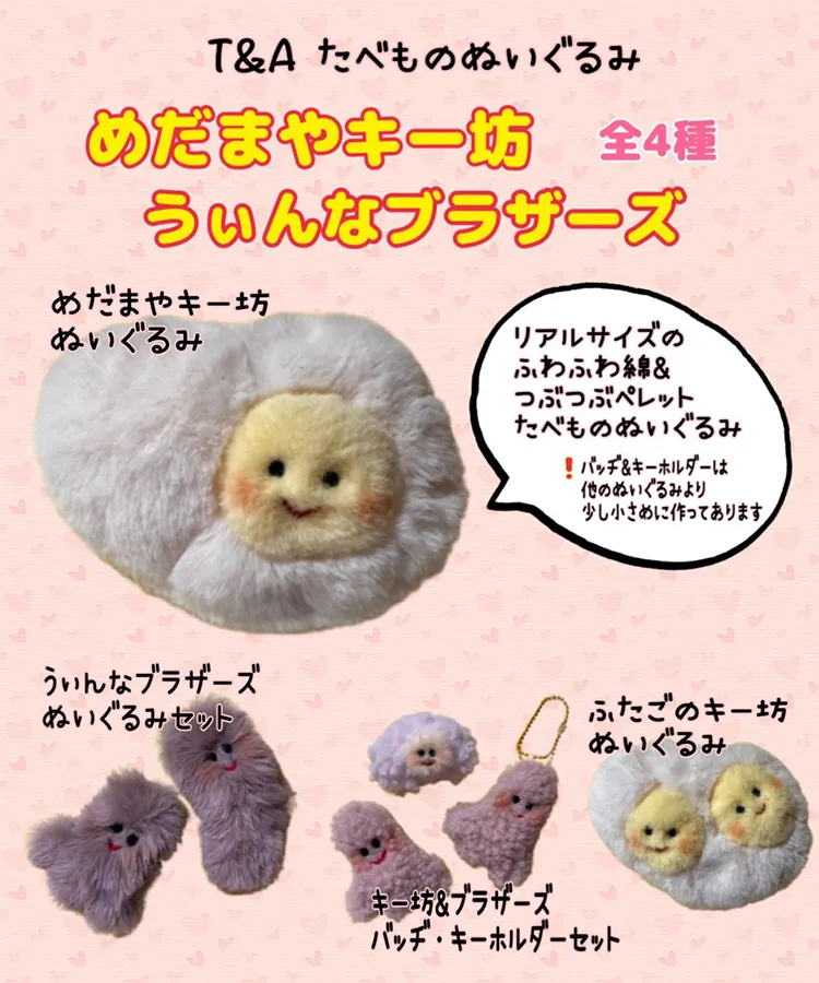 めだまやキー坊うぃんなブラザーズふわふわぬいぐるみ