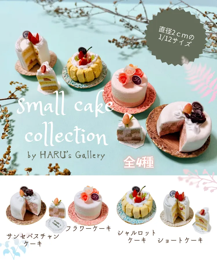 small cake collection｜オンラインガチャガチャモール「Gachafy 