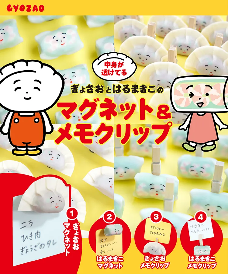 ぎょざお&はるまきこのマグネット&メモクリップ