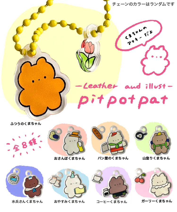 ちいさなくまちゃんのアクリルキーホルダー