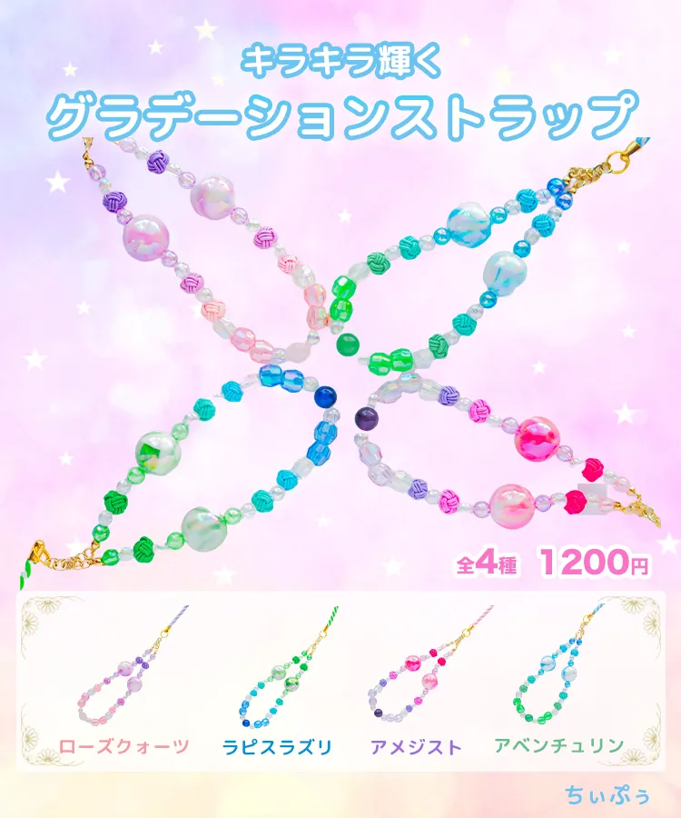 キラキラ輝くグラデーションストラップ