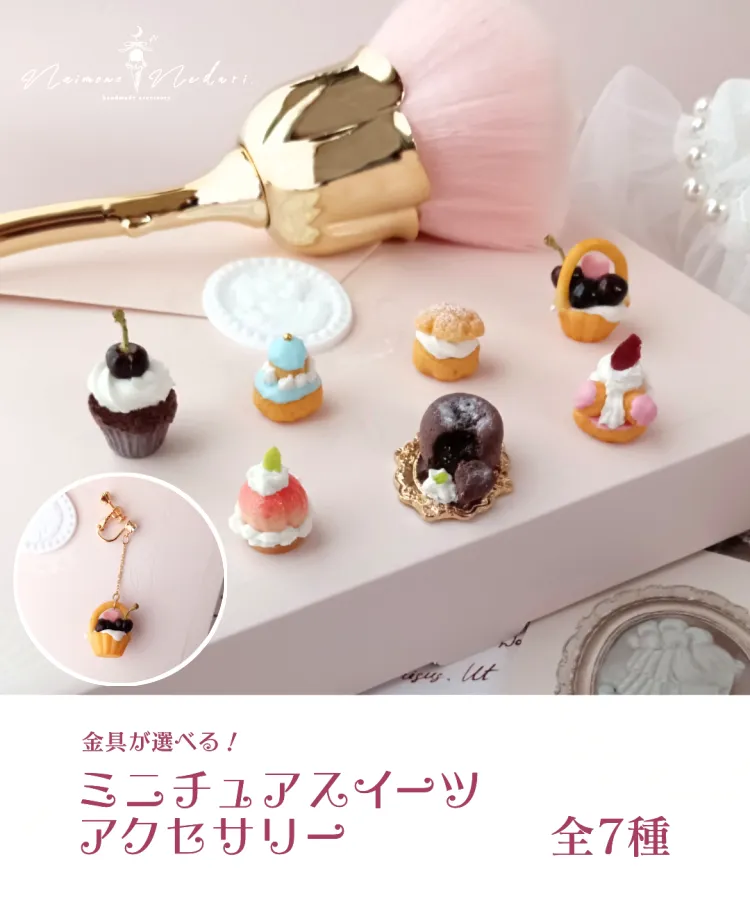 金具が選べる！ミニチュアスイーツアクセサリー｜オンライン 
