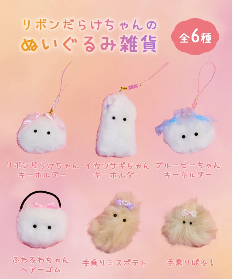 リボンだらけちゃんのぬいぐるみ雑貨｜オンラインガチャガチャモール