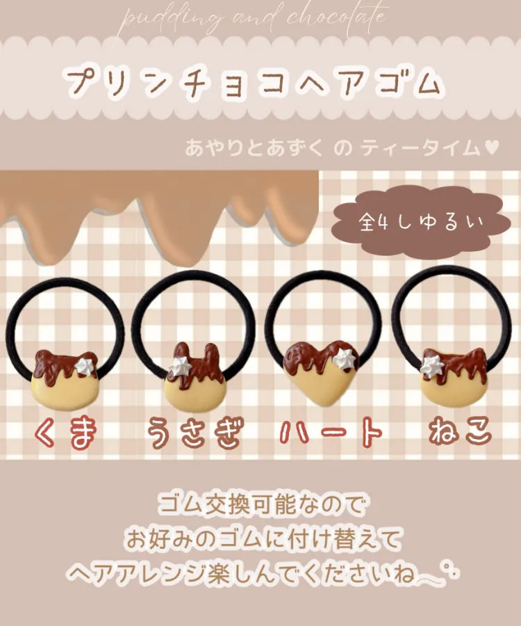 プリンチョコヘアゴム｜オンラインガチャガチャモール「Gachafy
