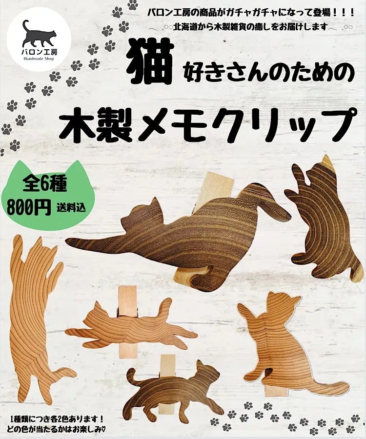猫好きさんのための木製メモクリップ
