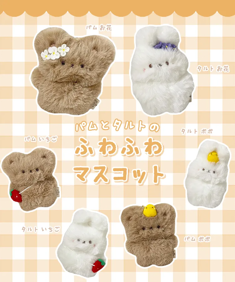 パムとタルトのふわふわマスコット2｜オンラインガチャガチャモール 