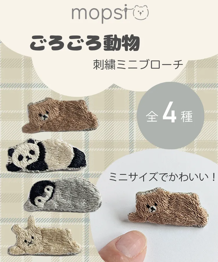 mopsiのごろごろ動物刺繍ミニブローチ