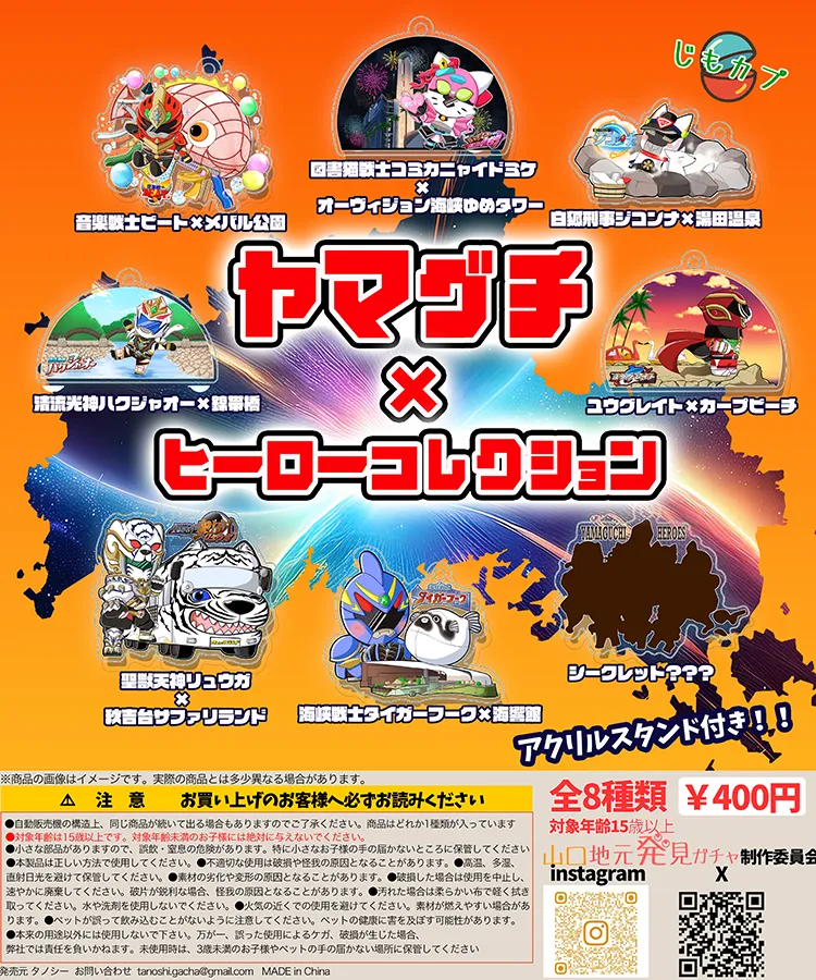 ヤマグチ×ヒーローコレクション