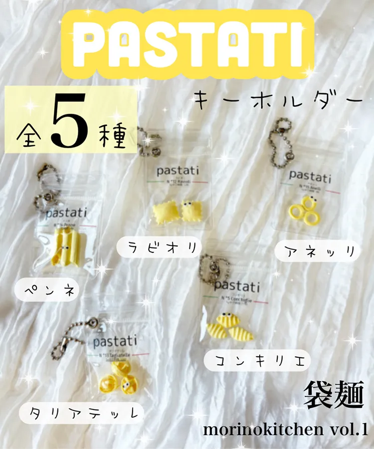 pastati袋麺キーホルダー vol.1