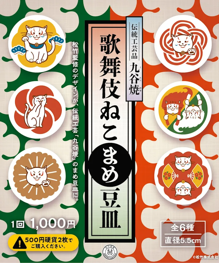 九谷焼まめ豆皿「歌舞伎ねこ」