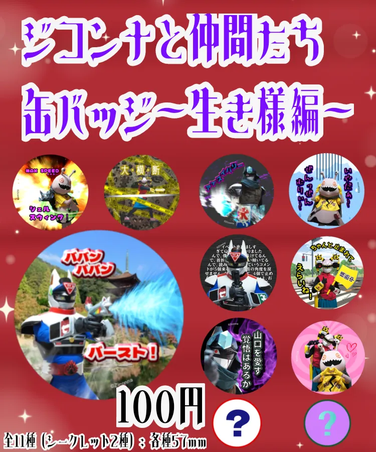 ジコンナと仲間たち缶バッジ〜生き様編〜
